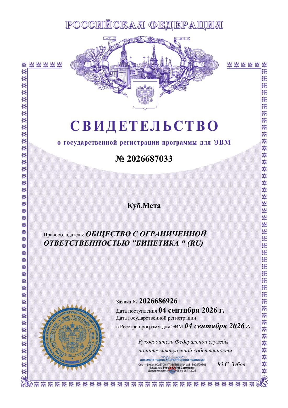 Свидетельство Роспатента № 2026687033 о государственной регистрации программы для ЭВМ «Куб.Мета», правообладатель — ООО «Бинетика»
